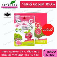 [รสลิ้นจี่] Vitamin C 65 มก. Peoli Gummy Vit C พีโอลิ กัมมี่ เยลลี่ วิตามินซี สำหรับเด็ก ซอง 15 กรัม มี (บรรจุ 12 ซอง/กล่อง)