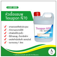 หัวเชื้อแชมพู  Texapon N70 บรรจุ 1 ลิตร