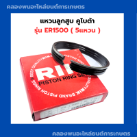 แหวนลูกสูบ คูโบต้า ER1500 ( 110 มิล ) แหวนลูกสูบER แหวนสูบER แหวนลูกสูบER1500 แหวนสูบER1500 แหวนลูกสูบ110มิล