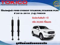 โช๊คอัพคู่หน้า(แก๊ส) FORD EVEREST TITANIUM,TITANIUM PLUS ปี 2016-2018 (1คู่)/TOKICO