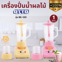 ส่งฟรี !! OTTO เครื่องปั่นน้ำผลไม้ 350 วัตต์ 1 ลิตร มีโถปั่นและโถบดแห้ง ใบมีดสแตนเลส รุ่น BE-120 มีสีเหลือง ชมพู รับประกัน 1 ปี (ทักแจ้งสีได้ค่ะ)