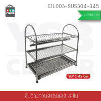 ที่คว่ำจานสแตนเลส304 แบบ 3 ชั้น กว้าง 45 cm. ลึก 27 cm. สูง 57 cm. รุ่น C1L003-SUS304-345