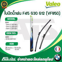 BMW ใบปัดน้ำฝน Valeo VF850 ( 577850 ) รุ่น BMW G30 G31 G11 G12 F45 F46 ขนาด 26”-19" l เบอร์เทียบ BOSCH A310S