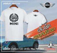 เสื้อยืดสีขาว MINI Cooper เกรดพรีเมี่ยม Cotton100% DRY สกรีนแบบเฟล็ก PU สวยสดไม่แตกไม่ลอก ส่งด่วนทั่วไทย