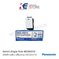 Panasonic สวิตช์ไฟ สวิตช์ สวิตพานา สวิชเมจิก สวิตช์เมจิก สวิตช์ทางเดียว รุ่น WEG5001K 1 กล่องบรรจุ 10 ตัว สีขาว รุ่นใหม่ มาตราฐาน ISO9001 และ ISO14001