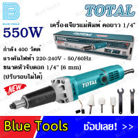 TOTAL เครื่องเจียรแม่พิมพ์คอยาว 1/4" รุ่นงานหนัก TG504062/TG55061