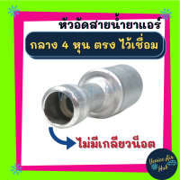 หัวอัดสาย อลูมิเนียม กลาง 4หุน ตรง ไว้เชื่อม ไม่มีเกลียวน็อต  สำหรับสายบริดจสโตน 134a ย้ำสายน้ำยาแอร์ หัวอัด ท่อแอร์ หัวสาย