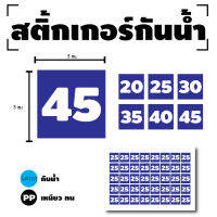 STICKER สติกเกอร์ สติ้กเกอร์กันน้้ำ ติดประตู,ผนัง,กำแพง (ป้ายสี่เหลี่ยมตัวเลข) สีน้ำเงินเลขขาว 1 A4 ได้รับ 40 ดวง [รหัส H-032]