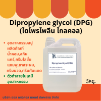 Dipropylene Glycol (DPG﻿) : ไดโพรไพลีน ไกลคอล (ดีพีจี) 5KG.