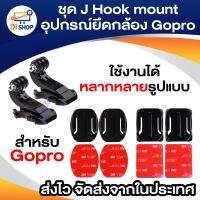 ชุด J Hook mount อุปกรณ์ยึดติด 3M ฐานโค้ง+ฐานเรียบ (อย่างล่ะ2ชุด) สำหรับกล้อง Gopro/Xiaomi/SJCAM