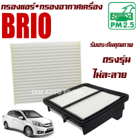 กรองแอร์ + กรองอากาศเครื่อง Honda Brio ปี 2010-2018 *4 และ 5 ประตู* (ฮอนด้า บริโอ้)