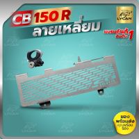 การ์ดหม้อน้ำ CB150R เสตนเลสเเท้  ORIGINAL  ไฟกลม CB150R