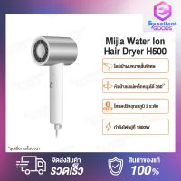 Xiaomi Mijia Water Ion Electric Hair Dryer H500 1800W เทคโนโลยีบำรุงเส้นผมด้วยน้ำไอออน ไดร์เป่าผม เครื่องเป่าผมไฟฟ้า พกพา ไดร์จัดแต่งทรงผม ไดร์เป่าผมไฟฟ้าไอออน