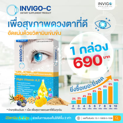INVIGO-C วิตตามินบำรุง เพื่อสุขภาพดวงตา (บรรจุ 10 แคปซูล)
