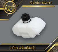 ถังน้ำมัน RBC411