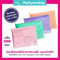 ซองไปรษณีย์พลาสติก ?Pastel  พิมพ์จ่าหน้า (Pack 100 ใบ)  ถุงพัสดุแถบกาว  ซองไปรษณีย์พาสเทล