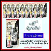 กาวปะเก็นสีดำ กาวประเก็นดำ กาวดำ (ขนาด 85 g. x 10 แผง) SPARKO BLACK RTV HI-TEMP SILICONE  กาวปะเกนติดฝาสูบรถยนต์ วาวล์ปั๊มน้ำ ทนความร้อน ทนแรงสั่นสะเทือน