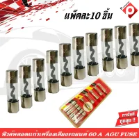 ฟิวส์หลอดแก้วเครื่องเสียงติดรถยนต์ 60A AGU FUSE แพ็ค 10ชิ้น ราคา 120บาท