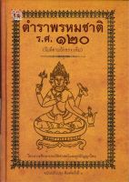 หนังสือ   ตำราพรหมชาติ ร.ศ.๑๒๐ (พิมพ์ตามอักขระเดิม ฉบับปรับปรุง พิมพ์ครั้งที่ 2) ปกแข็ง