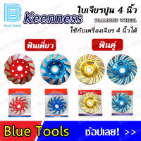 KEENNESS ใบเจียร ใบเจียรปูน 4 นิ้ว(ฟันเดี่ยว/ฟันคู่) สีแดง,สีฟ้า,สีทอง มีแหวนรองพร้อมใช้งาน (จำนวน 1 ชิ้น) ใบเจียรเพชร ใบเจียรบัว