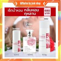 น้ำหอมกลิ่นกุหลาบ โรเซียร์ น้ำหอม โรลออน แป้งหอม กิฟฟารีน Rosia Eau de parfum Perfumed talc Roll-on Giffarine