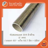 สแตนเลส ท่อกลม ผิวด้าน 2 นิ้ว เบอร์ 40 มีตะเข็บ เกรด 304 Stainless schedule Pipe โคราชค้าเหล็ก ความยาวดูที่ตัวเลือกสินค้า