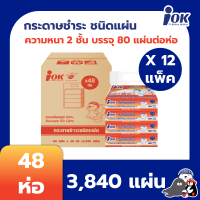 iOK กระดาษชำระ ชนิดแผ่น หนา 2 ชั้น บรรจุ 80 แผ่น/ห่อ  บรรจุ 4 ห่อ/แพ็ค x 12 แพ็ค (48 ห่อ)[ยกลัง]