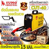 ซูโม่ เครื่องตัดพลาสม่า CUT-40 SUMO NEW TECHNOLOGY