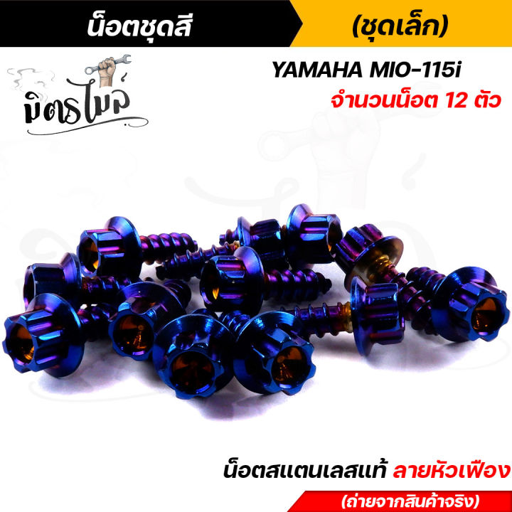 น็อตชุดสี-mio115-1ชุด12ตัว-เลสแท้100-หัวเฟือง-พร้อมคู่มือ-น็อตเฟรมmio-ชุดสีmio-น๊อตชุดสี-น๊อตชุดสีmio-น็อตเลส-น็อตชุดสีmio115