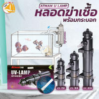 ATMAN U LAMP หลอดไฟพร้อมกระบอก ลดการเกิดสาหร่าย ตะไคร่เขียว ช่วยทำให้น้ำใส น้ำไม่เขียว ใช้สำหรับตู้ปลา บ่อปลา (11w , 18w , 36w)