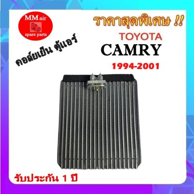 คอยล์เย็น ตู้แอร์  Toyota Camry 1994-2001 คอยล์เย็น โตโยต้า คัมรี่ คอยล์เย็นรถยนต์ รับประกันสินค้านาน 1 ปีเต็ม