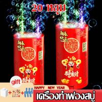 【Scten】เครื่องทําฟองสบู่ รูปดอกไม้ไฟ ขนาดใหญ่ ดอกไม้ไฟ เครื่องทำฟอง ตรุษจีน ของเล่นเด็ก เครื่องเป่าฟองไฟฟ้า ของขวัญปีใหม่