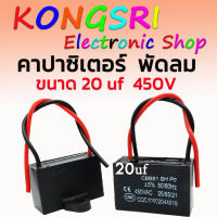 คาปาซิเตอร์ พัดลม Cพัดลม แคปรัน อะไหล่พัดลม HATARI ฮาตาริ ขนาด 20uF 450V ใช้ได้กับพัดลมทุกรุ่นทุกยี่ห้อ สินค้าคุณภาพที่ช่างเลือกใช้