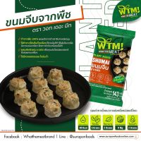 Surapon Foods ขนมจีบจากพืช ตรา วอท เดอะ มีท  แพ็ค8 ชิ้น