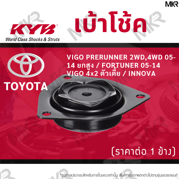 kyb-เบ้าโช้คหน้า-ยางเบ้าโช้ค-หน้า-โตโยต้า-vigo-prerunner-2wd-4wd-05-14-ยกสูง-toyota-fortuner-05-14-vigo-4x2-ตัวเตี้ย-innova