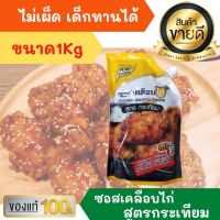 ซอสเคลือบไก่กระเทียม ซอสกระเทียม ซอสการ์ลิค ขนาด 1,000กรัม หวานหอมอร่อย ซอส น้ำจิ้ม เกาหลี ไก่บอนชอน ซอสไก่บอนชอน