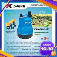 KASCO ปั้มแช่ตัวพลาสติกปั๊มไดโว่ ปั๊มแช่ ปั๊มจุ่ม ท่อ 1 นิ้ว ไฟบ้าน 220 โวลต์ KASCO รุ่น KC-PP-100 KC-PP-100