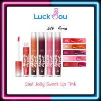 Sasi Jolly Sweet Lip Tint New ลิปศศิ ทินท์ เนื้อน้ำ ติดทน ไม่ติดแมส ลิปสติก