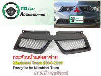 กระจังหน้าแต่งตาข่าย Mitsubishi Triton ปี2004-2008 สีดำด้าน งานไทยแท้ ตรงรุ่น