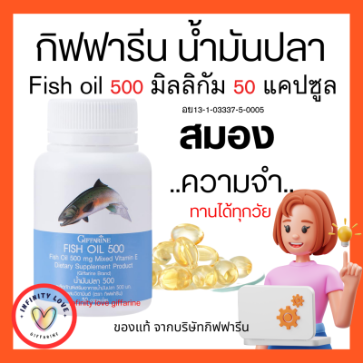 ส่งฟรี น้ำมันปลา น้ำมันตับปลา กิฟฟารีน FISH OIL 500 มิลลิกรัม 50 แคปซูล GIFFARINE Fish oil
