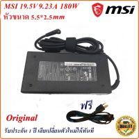 Adapter Notebook MSI ของแท้ 19.5V 9.23A 180W หัวขนาด 5.5*2.5mm สายชาร์จสำหรับ MSI GS43VR, GF65, GS65 Original