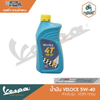 VESPA น้ำมันเครื่อง VELOCE 5W-40 / 10W-40 สำหรับ Vespa ทุกรุ่น [PTT10W40-PTT5W40]