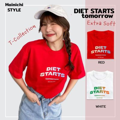 [Mainichi STYLE] เสื้อยืดสไตล์เกาหลี ลาย Diet Starts tomorrow 2 สี รุ่น Extra Soft นุ่มใส่สบาย เสื้อโอเวอร์ไซส์