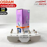 หลอดไฟฟิว Osram 24V 5W ( จำนวน 1 กล่อง 10 ดวง ) Osram 6424 แท้100%