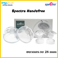 ?ศูนย์แท้100%?Spectra HANDSFREE กรวยปั๊มนมแฮนด์ฟรี Spectra Handsfreeปั๊มนมได้สะดวก ง่าย ไม่ต้องจับ