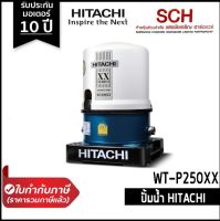 ปั๊มอัตโนมัติ HITACHI WT-P250XX ทรงกลม 250วัตต์ XX Series ปั๊มน้ำแรงดันคงที่ รับประกันมอเตอร์ 10 ปี