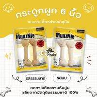 MunzNie กระดูกผูก 6 นิ้ว ขนมสุนัข กลิ่นหอม ช่วยบริหารช่องปาก และขากรรไกร มีให้เลือก 2 กลิ่น บรรจุ 2 ชิ้น