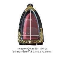 กรอบหลวงปู่ทวดเตารีด 59 สีfeทอง -T04 -2ขนาด 25*40*13 mm ทำจากทองเหลือง ชุบไมครอนเคลือบแลคเกอร์ไฟฟ้า  ไม่ลอกไม่ดำ