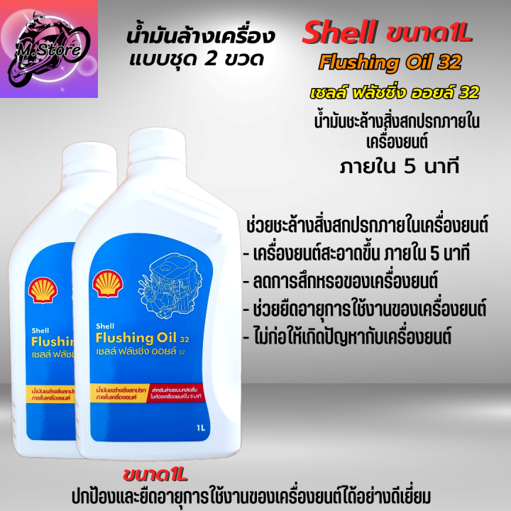 น้ำมันล้างเครื่อง-shell-flushing-oil-ขนาด-1l-ชุด-2-ขวด-น้ำมันชะล้างสิ่งสกปรกภายในเครื่องยนต์ให้สะอาด-เชลล์-ฟลัชชิ่ง-ออยล์-น้ำมันล้างเครื่อง