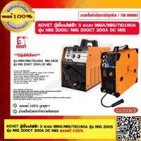 KOVET ตู้เชื่อมไฟฟ้า 3 ระบบ MMA/MIG/TIG160A รุ่น MIG 200S รุ่น MIG 200CT 200A DC MIG  มีรุ่นให้เลือก ของแท้ 100%